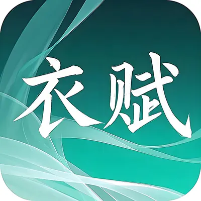 衣赋